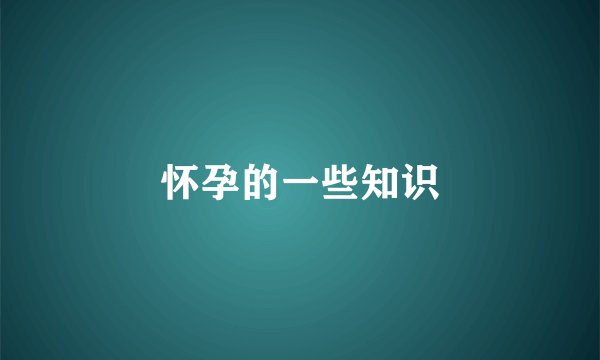 怀孕的一些知识
