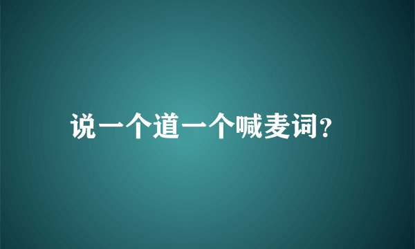说一个道一个喊麦词？