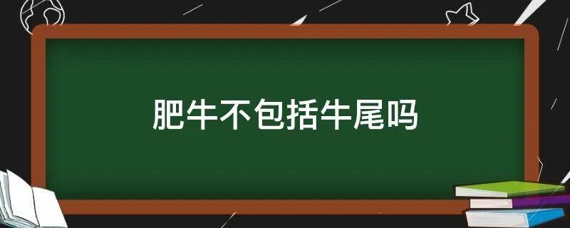 肥牛不包括牛尾吗