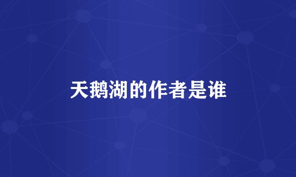 天鹅湖的作者是谁