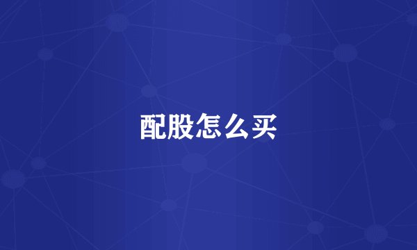 配股怎么买