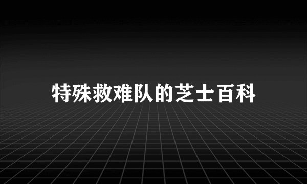 特殊救难队的芝士百科