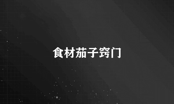 食材茄子窍门