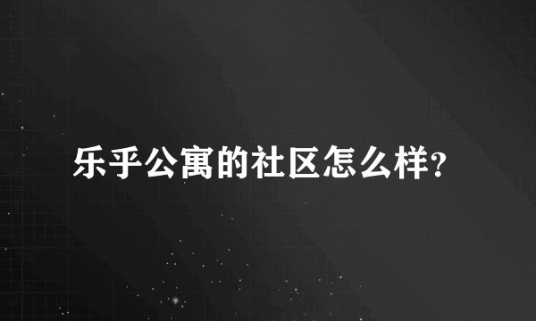 乐乎公寓的社区怎么样？