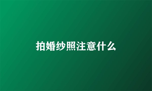 拍婚纱照注意什么
