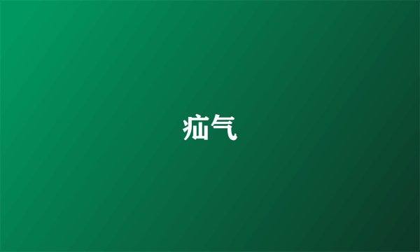 疝气