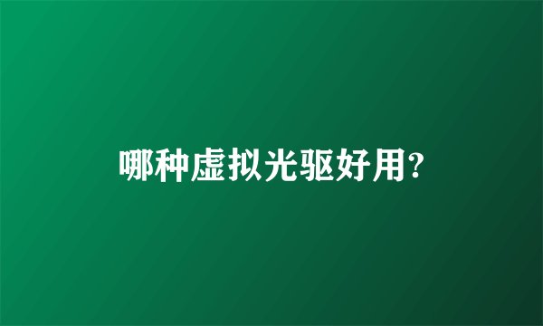 哪种虚拟光驱好用?