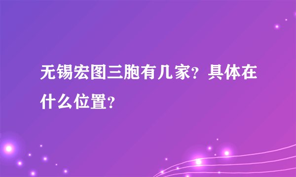 无锡宏图三胞有几家？具体在什么位置？