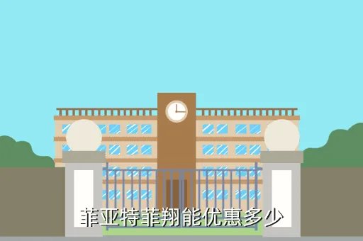 菲亚特菲翔优惠，菲亚特菲翔能优惠多少