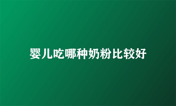婴儿吃哪种奶粉比较好
