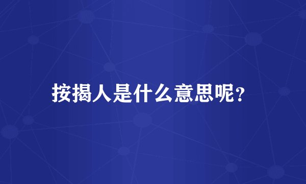 按揭人是什么意思呢？