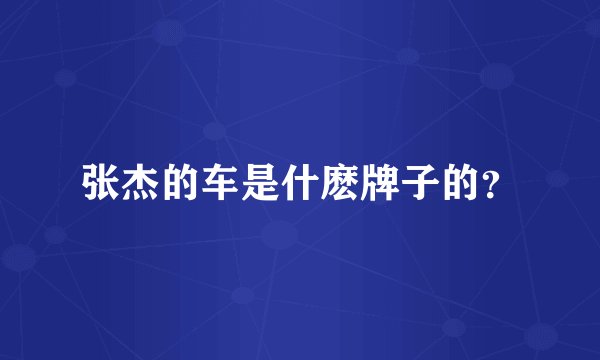 张杰的车是什麽牌子的？