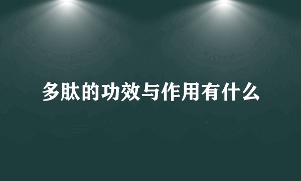 多肽的功效与作用有什么