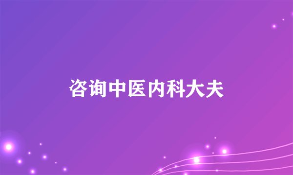 咨询中医内科大夫