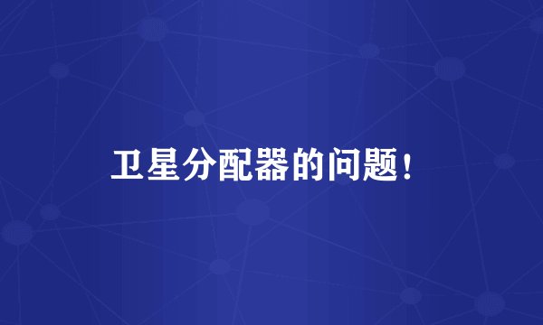 卫星分配器的问题！