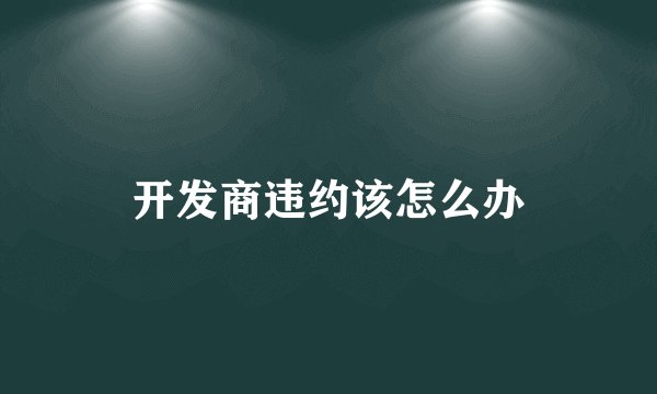 开发商违约该怎么办