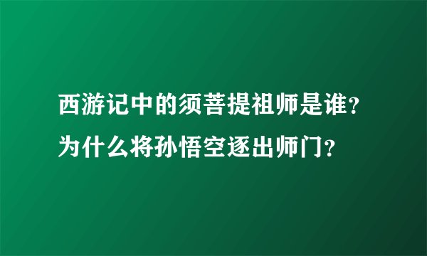 西游记中的须菩提祖师是谁?为什么将孙悟空逐出师门?