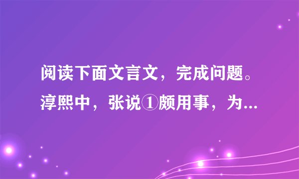 阅读下面文言文,完成问题。淳熙中,张说①颇用事,为都承旨②。一