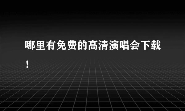 哪里有免费的高清演唱会下载！