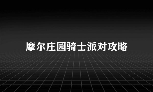 摩尔庄园骑士派对攻略