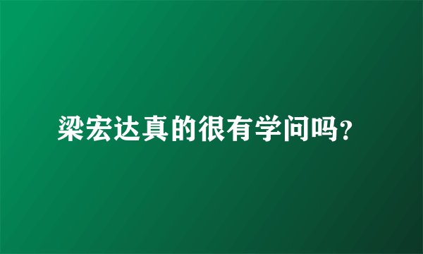 梁宏达真的很有学问吗?