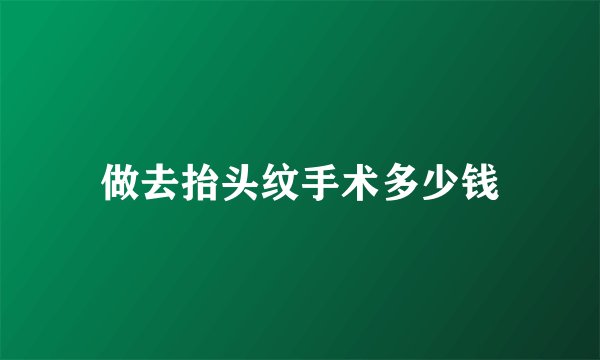 做去抬头纹手术多少钱