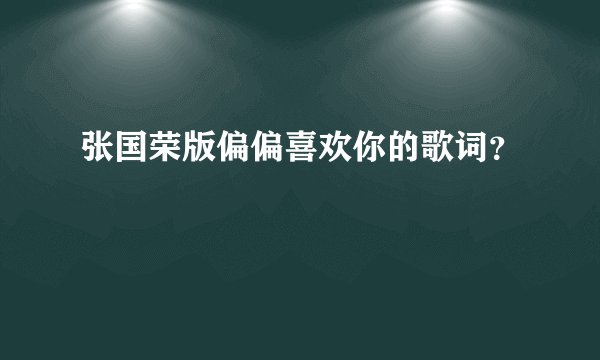 张国荣版偏偏喜欢你的歌词？