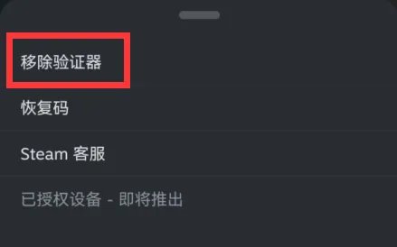 steam手机版手机令牌取消教程