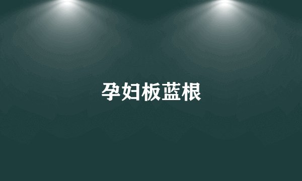 孕妇板蓝根