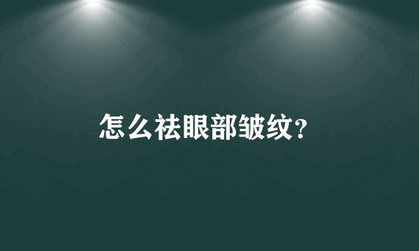 怎么祛眼部皱纹？