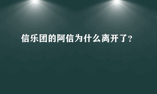 信乐团的阿信为什么离开了?