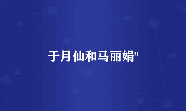 于月仙和马丽娟