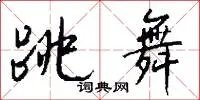 跳舞