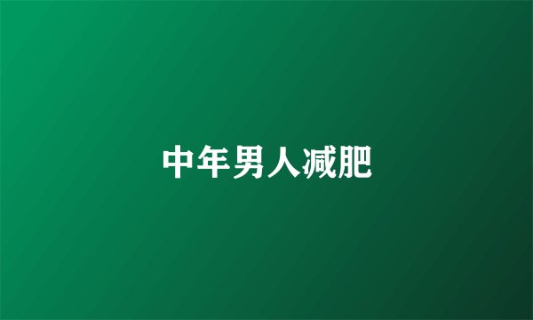 中年男人减肥