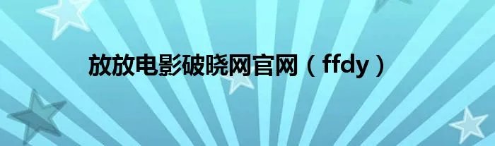 放放电影破晓网官网（ffdy）