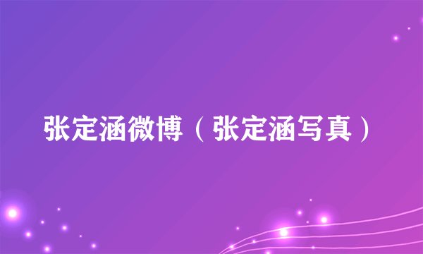 张定涵微博（张定涵写真）