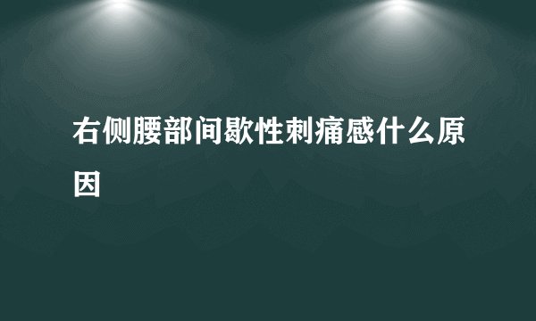 右侧腰部间歇性刺痛感什么原因