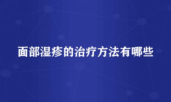 面部湿疹的治疗方法有哪些