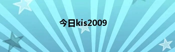 今日kis2009