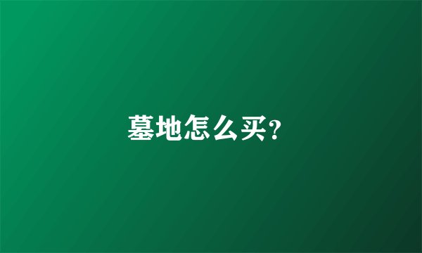 墓地怎么买？