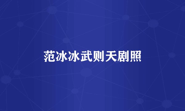 范冰冰武则天剧照