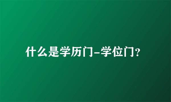 什么是学历门-学位门？