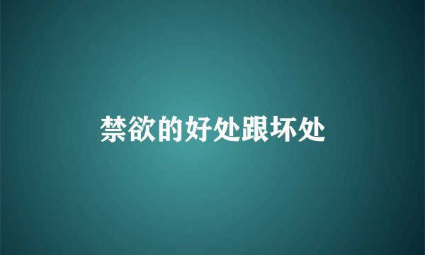 禁欲的好处跟坏处