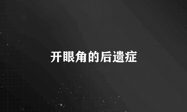开眼角的后遗症