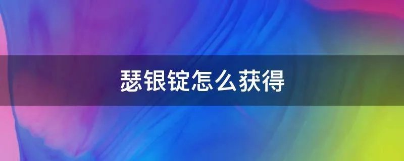 瑟银锭怎么获得