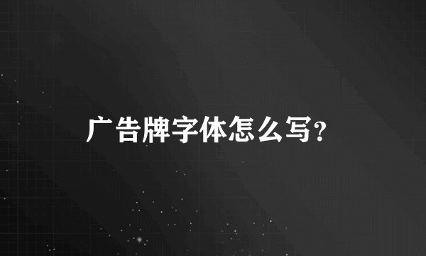 广告牌字体怎么写？