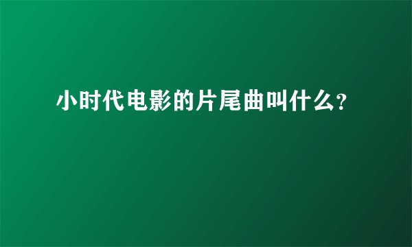 小时代电影的片尾曲叫什么?