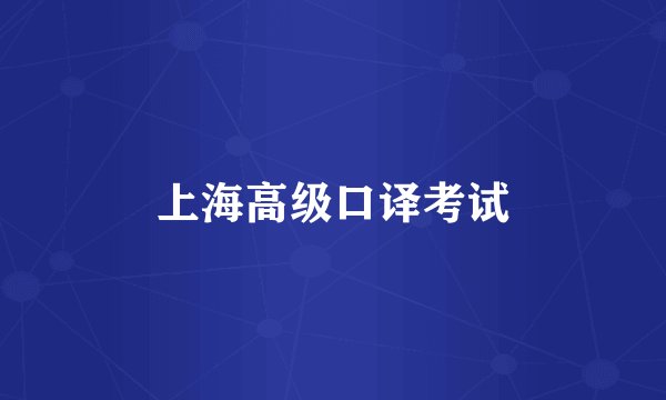 上海高级口译考试