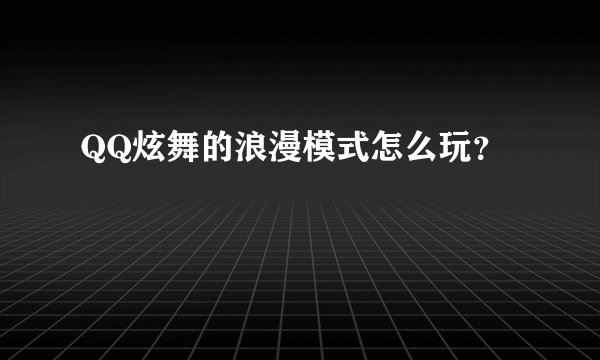 QQ炫舞的浪漫模式怎么玩？