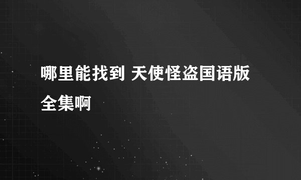 哪里能找到 天使怪盗国语版全集啊